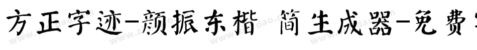 方正字迹-颜振东楷 简生成器字体转换
